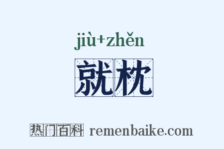 就枕是什么意思的图片